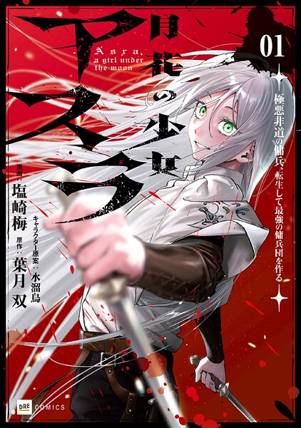 月花の少女アスラ 〜極悪非道の傭兵、転生して最強の傭兵団を作る〜1【電子特典付き】【塩崎梅】