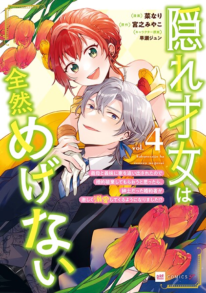 隠れ才女は全然めげない4 〜義母と義妹に家を追い出されたので婚約破棄してもらおうと思ったら、紳士だった婚約者が激しく溺愛してくるようになりました！？〜【電子特典付き】【菜なり】