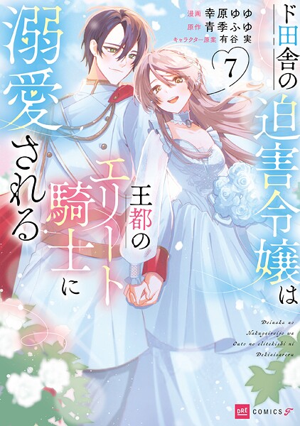 ド田舎の迫害令嬢は王都のエリート騎士に溺愛される7【幸原ゆゆ】