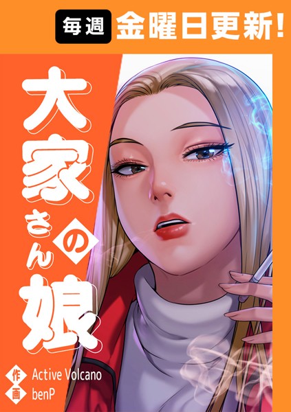 大家さんの娘 8話【benP】