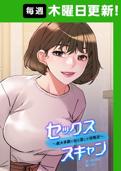 セックススキャン ー最大多数の女を落とす攻略法ー 6話【Oj】