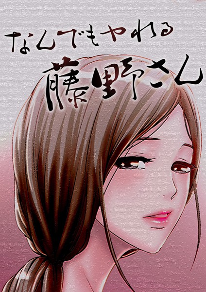 なんでもヤれる藤野さん 4話 意外な目撃犯【kimono】