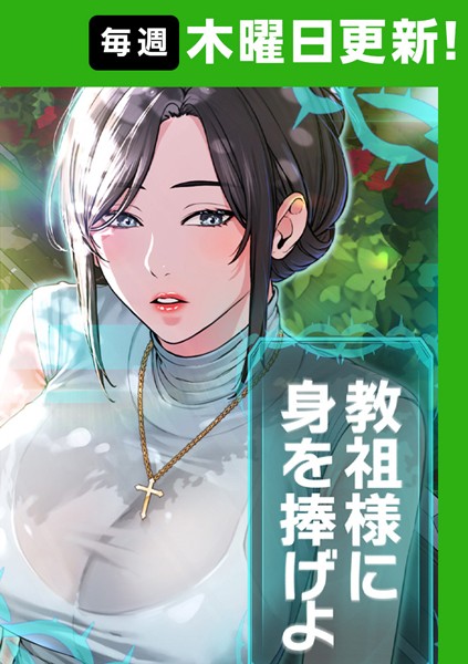 教祖様に身を捧げよ 5話【ナザック】