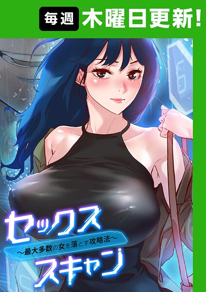 セックススキャン ー最大多数の女を落とす攻略法ー 112話【Oj】