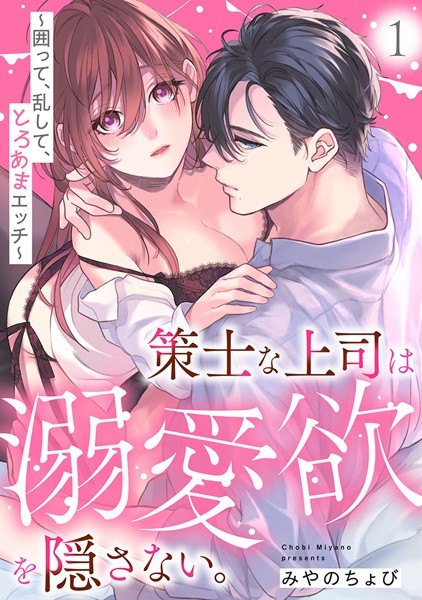 策士な上司は溺愛欲を隠さない。〜囲って、乱して、とろあまエッチ〜（1）【みやのちょび】