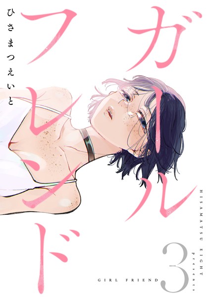ガールフレンド（3）【ひさまつえいと】