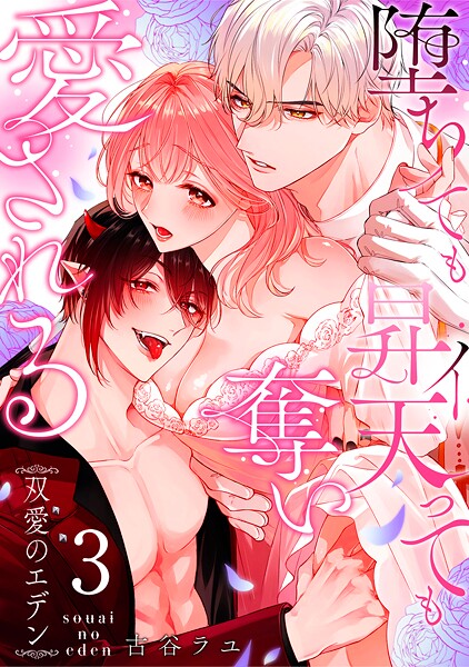 双愛のエデン〜堕ちても昇天（イ）っても奪い愛される〜（3）【古谷ラユ】