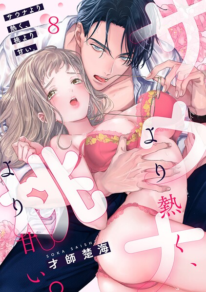 サウナより熱く、桃より甘い。（8）【才師楚海】