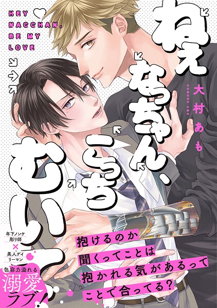 ねぇなっちゃん、こっちむいて【コミックス版】【大村あも】