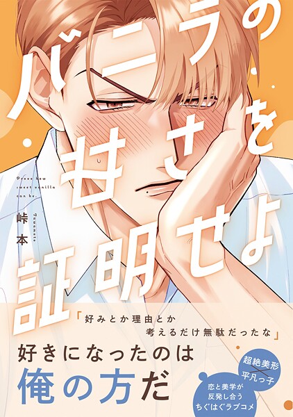 バニラの甘さを証明せよ【コミックス版】【峠本】