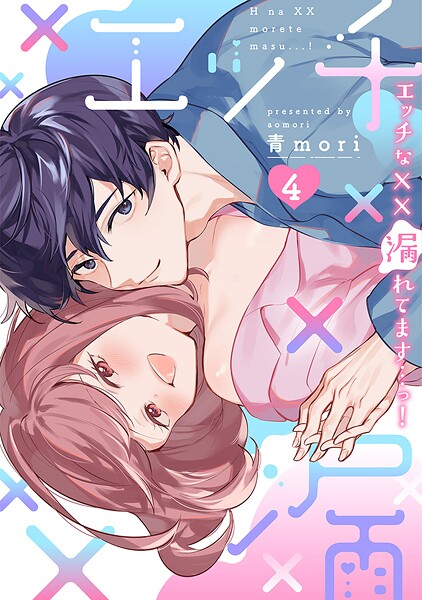 エッチな××漏れてます…っ！〜クールな同僚はド変態でした〜【単行本版】（4）【青mori】