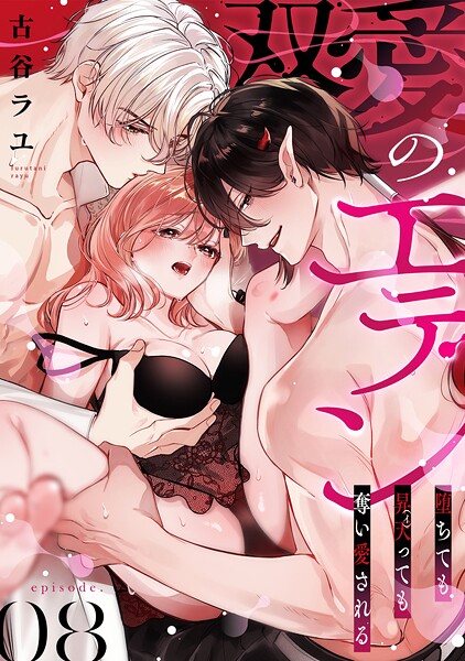 双愛のエデン〜堕ちても昇天（イ）っても奪い愛される〜（8）【古谷ラユ】