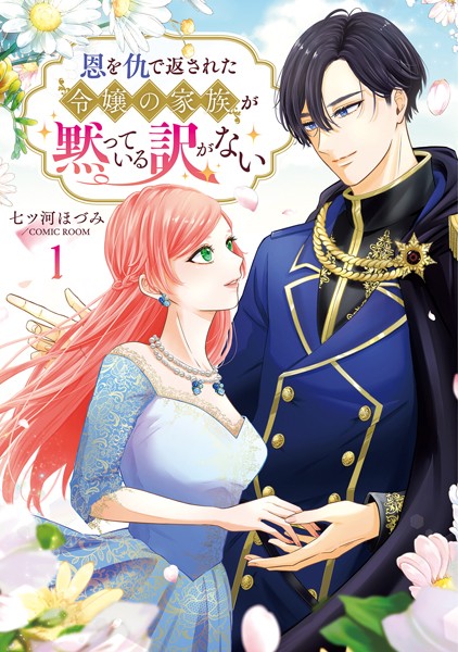 恩を仇で返された令嬢の家族が黙っている訳がない【単行本版】 1巻【七ツ河ほづみ】