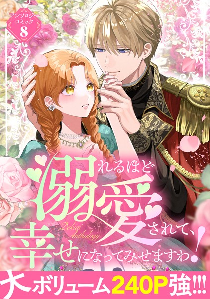 溺れるほど愛されて、幸せになってみせますわ！アンソロジーコミック 8巻【アンソロジー】