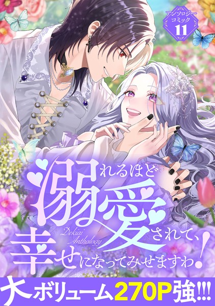 溺れるほど愛されて、幸せになってみせますわ！アンソロジーコミック 11巻【アンソロジー】