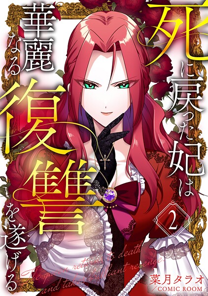 死に戻った妃は華麗なる復讐を遂げる 2巻【菜月タラオ】