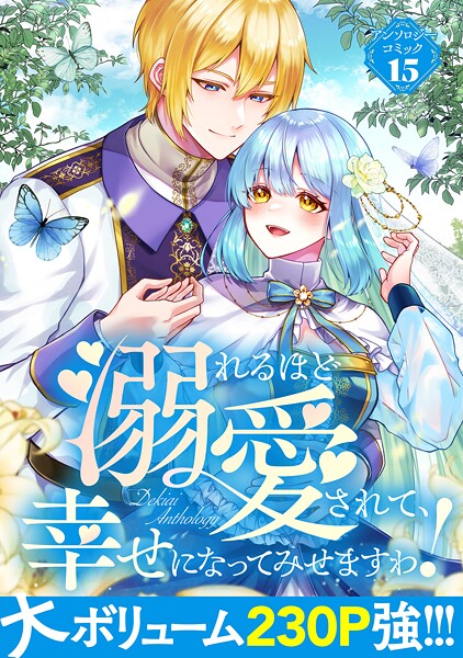 溺れるほど愛されて、幸せになってみせますわ！アンソロジーコミック 15巻【アンソロジー】