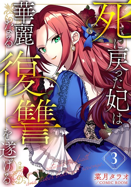 死に戻った妃は華麗なる復讐を遂げる 3巻【菜月タラオ】