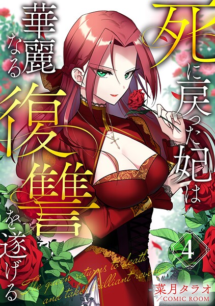 死に戻った妃は華麗なる復讐を遂げる 4巻【菜月タラオ】