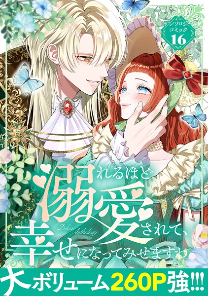 溺れるほど愛されて、幸せになってみせますわ！アンソロジーコミック 16巻【アンソロジー】