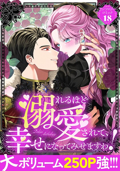 溺れるほど愛されて、幸せになってみせますわ！アンソロジーコミック 18巻【アンソロジー】