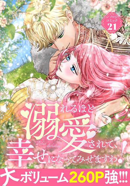 溺れるほど愛されて、幸せになってみせますわ！アンソロジーコミック 21巻【アンソロジー】