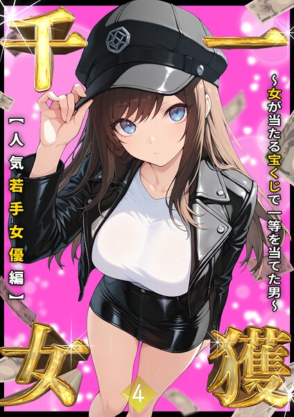 一獲千女 〜女が当たる宝くじで一等を当てた男〜 【人気若手女優編】 （4）【しゃる】