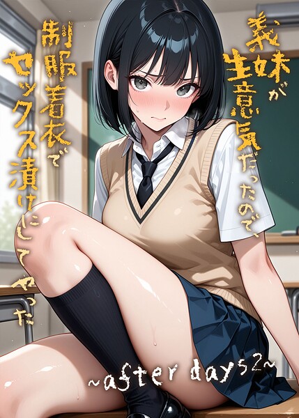義妹が生意気だったので制服着衣でセックス漬けにしてやった 〜after days2〜【ラブリークラフト】