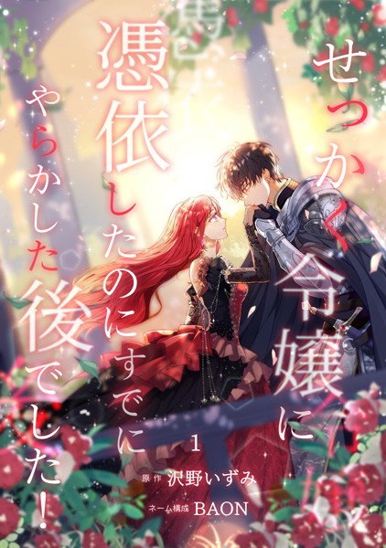 せっかく令嬢に憑依したのにすでにやらかした後でした！【単行本版】 1巻【沢野いずみ】