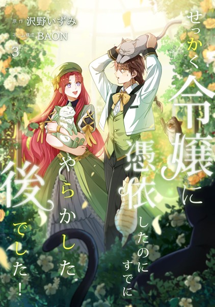 せっかく令嬢に憑依したのにすでにやらかした後でした！【単行本版】 3巻【沢野いずみ】