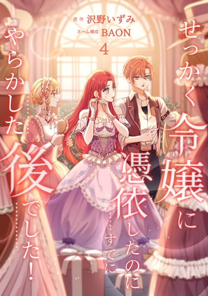 せっかく令嬢に憑依したのにすでにやらかした後でした！【単行本版】 4巻【沢野いずみ】