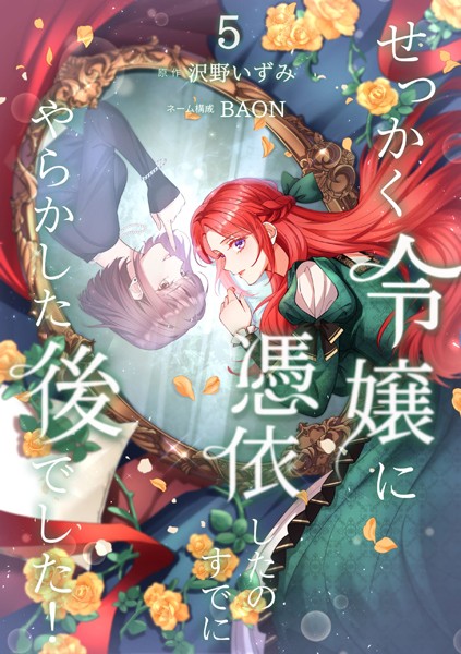 せっかく令嬢に憑依したのにすでにやらかした後でした！【単行本版】 5巻【沢野いずみ】