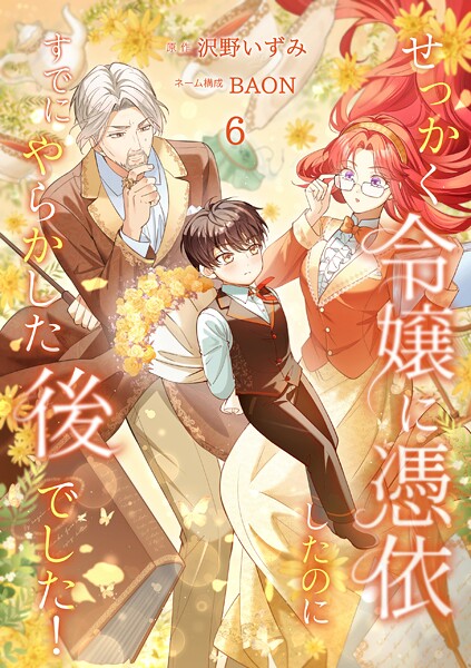 せっかく令嬢に憑依したのにすでにやらかした後でした！【単行本版】 6巻【沢野いずみ】