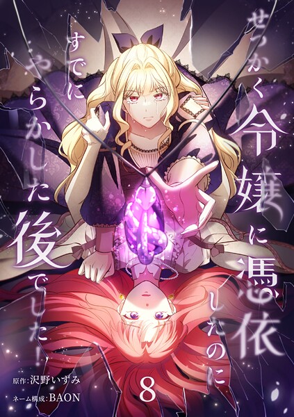 せっかく令嬢に憑依したのにすでにやらかした後でした！【単行本版】 8巻【沢野いずみ】