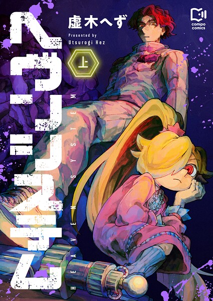 ヘヴンシステム【電子単行本】上巻【虚木へず】