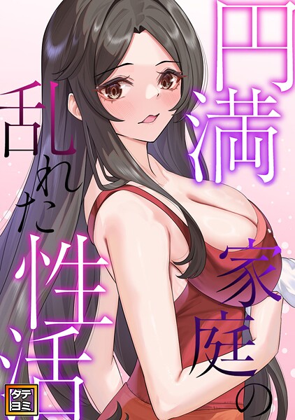 円満家庭の乱れた性活【タテヨミ】（17）【FACON】