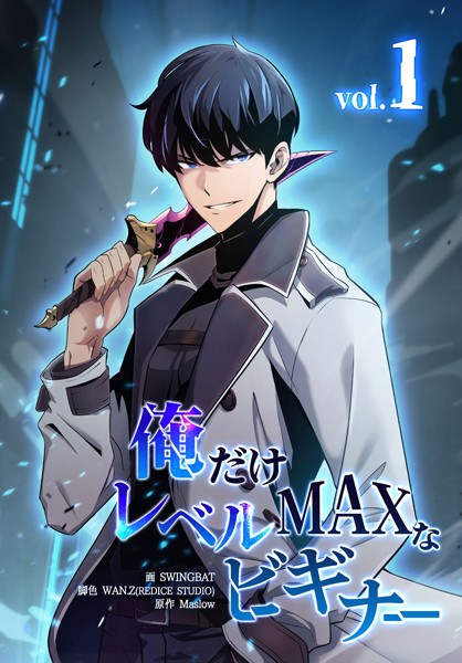 俺だけレベルMAXなビギナー1巻【swingbat】