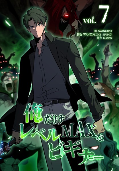 俺だけレベルMAXなビギナー7巻【swingbat】