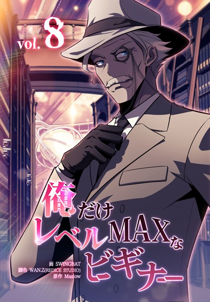 俺だけレベルMAXなビギナー8巻【swingbat】