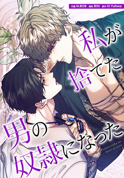 私が捨てた男の奴隷になった4【N.BOB】