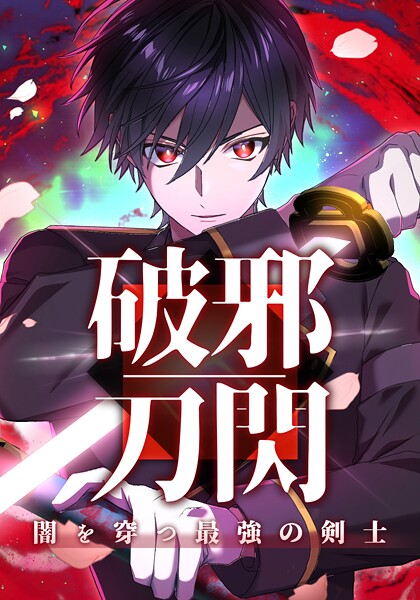 破邪刀閃 闇を穿つ最強の剣士（3） 希望のかたまり共【天岸あおい】