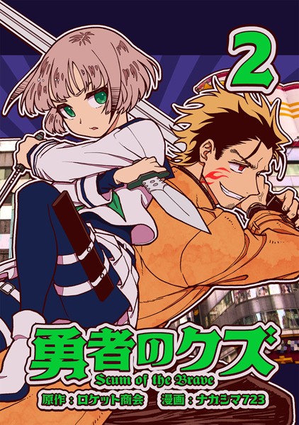 勇者のクズ 2巻【ナカシマ723】