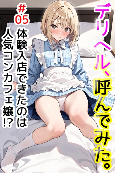 デリヘル、呼んでみた。＃05体験入店できたのは人気コンカフェ嬢！？【デリヘル取材部】