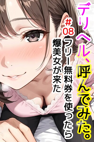 デリヘル、呼んでみた。＃08フリー無料券を使ったら爆美女が来た【デリヘル取材部】