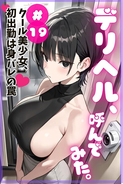 デリヘル、呼んでみた。＃19クール美少女、初出勤は身バレの罠【デリヘル取材部】