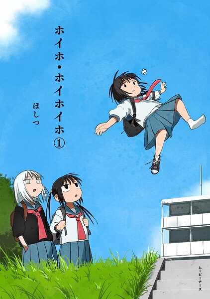 ホイホ・ホイホイホ1【ほしつ】