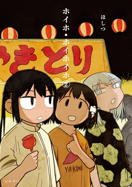 ホイホ・ホイホイホ2【ほしつ】