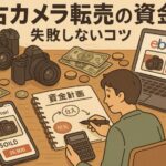 カメラ転売で資金繰りを成功させるために押さえておくべき基本
