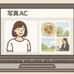 写真ACで売れる写真とは？初心者でもダウンロードされる撮影のコツとジャンル7選