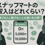 スナップマートの収入はどれくらい？初心者が稼ぐための現実と戦略を解説中